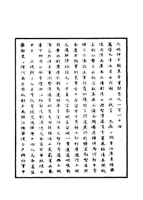 【明神宗实录】三十五 - 明实录.pdf