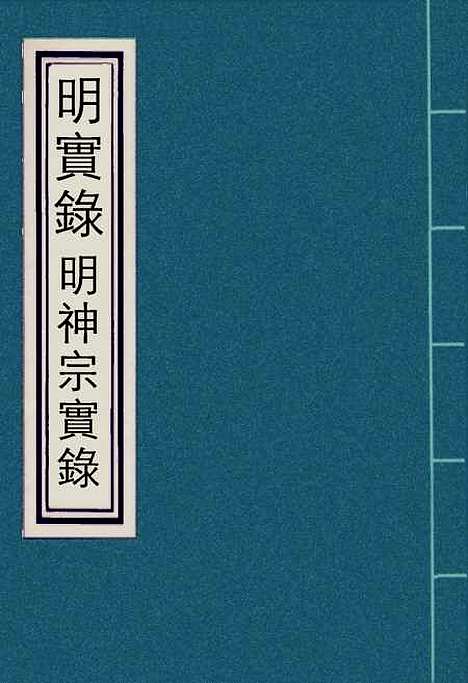 【明神宗实录】三十九 - 明实录.pdf