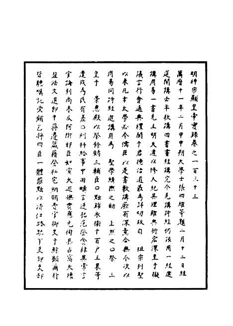 【明神宗实录】三十九 - 明实录.pdf