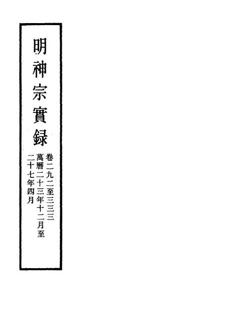 【明神宗实录】四十一 - 明实录.pdf