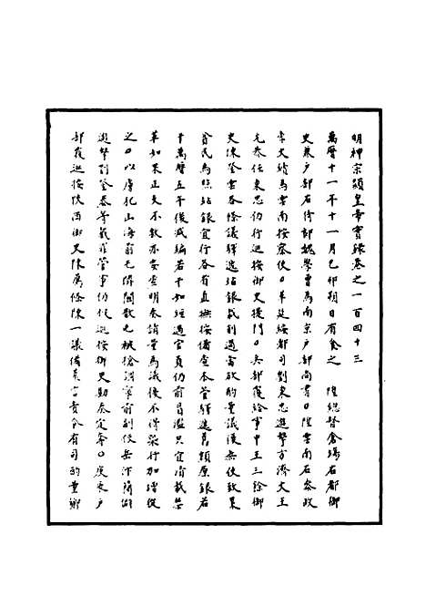 【明神宗实录】四十二 - 明实录.pdf