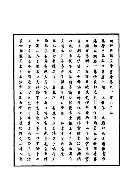 【明神宗实录】四十七 - 明实录.pdf