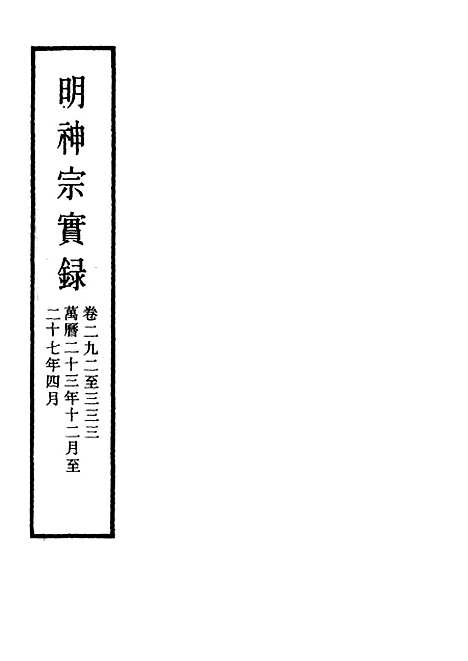 【明神宗实录】四十九 - 明实录.pdf