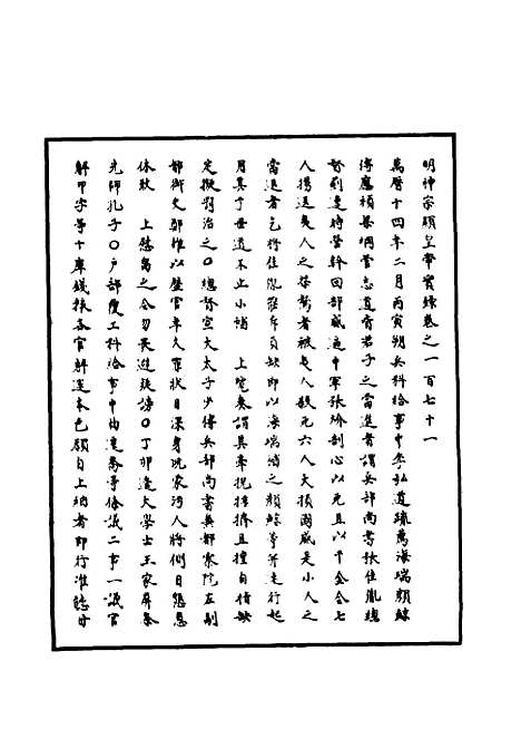 【明神宗实录】四十九 - 明实录.pdf