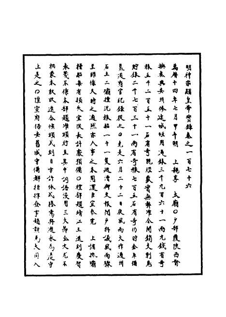 【明神宗实录】五十一 - 明实录.pdf