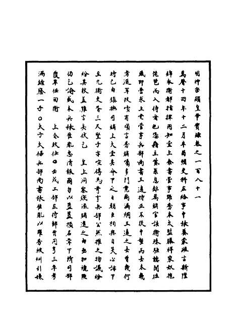 【明神宗实录】五十三 - 明实录.pdf