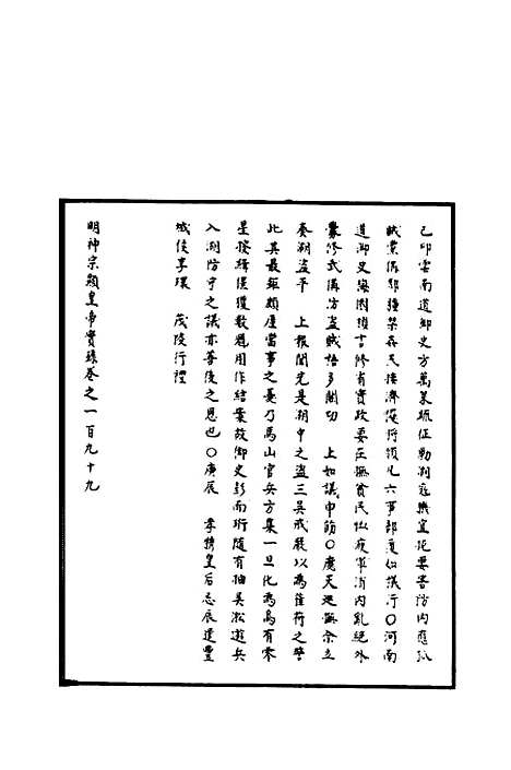 【明神宗实录】五十九 - 明实录.pdf