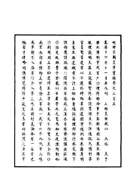 【明神宗实录】六十 - 明实录.pdf