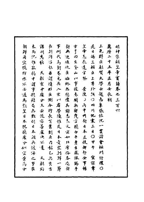 【明神宗实录】八十九 - 明实录.pdf