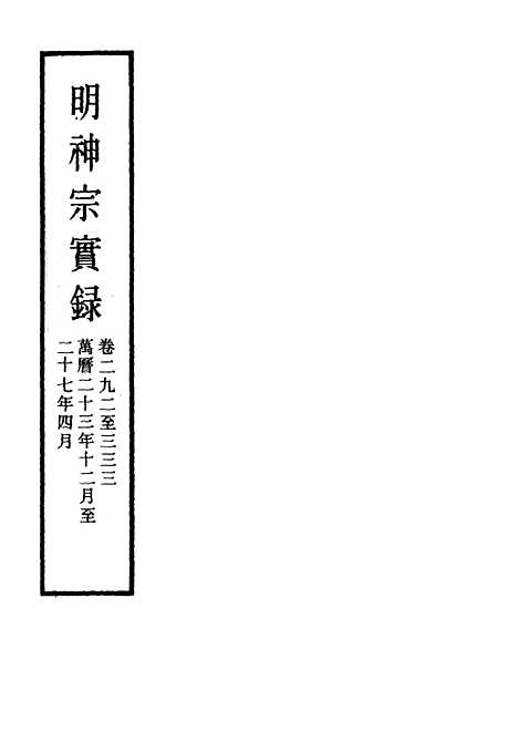 【明神宗实录】九十九 - 明实录.pdf