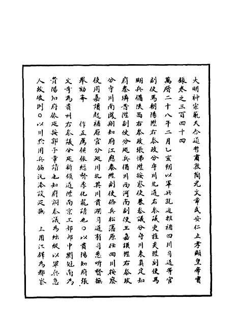 【明神宗实录】九十九 - 明实录.pdf