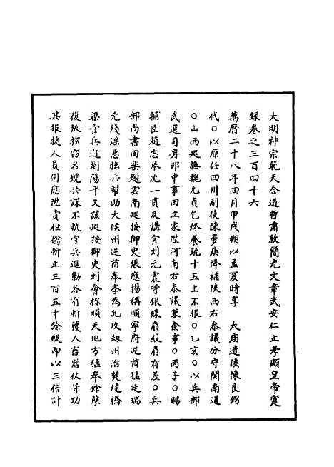 【明神宗实录】一百 - 明实录.pdf