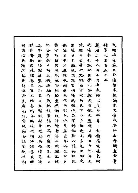 【明神宗实录】一百二 - 明实录.pdf