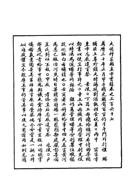 【明神宗实录】一百六 - 明实录.pdf