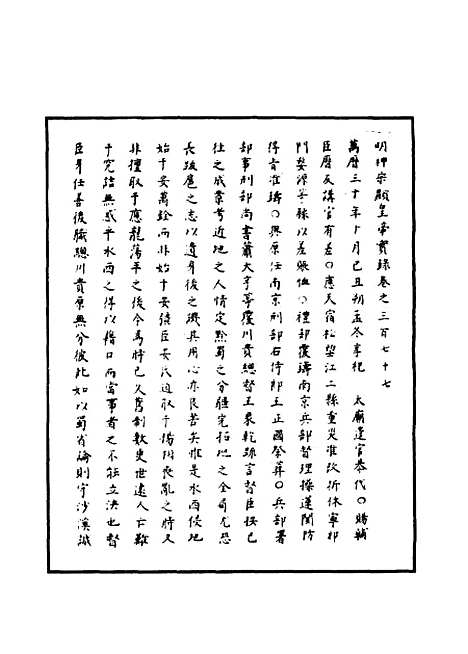 【明神宗实录】一百九 - 明实录.pdf