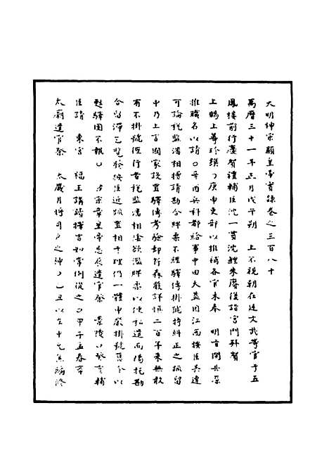 【明神宗实录】一百十 - 明实录.pdf