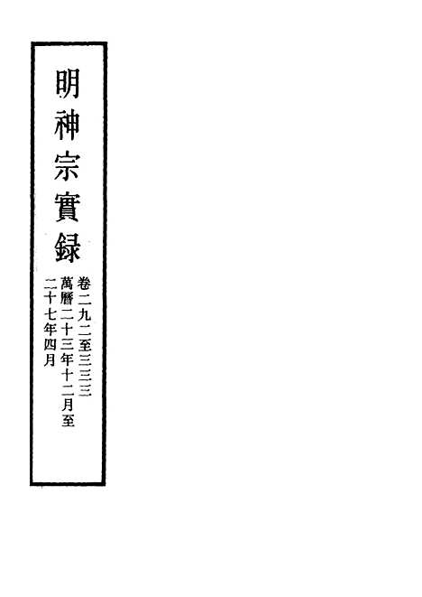 【明神宗实录】一百二十三 - 明实录.pdf