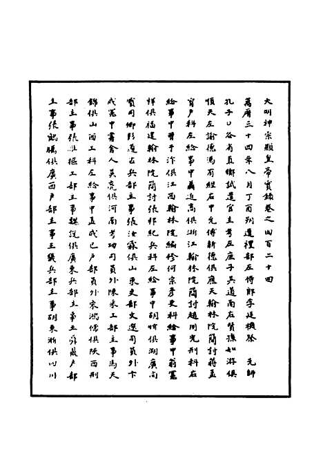 【明神宗实录】一百二十三 - 明实录.pdf