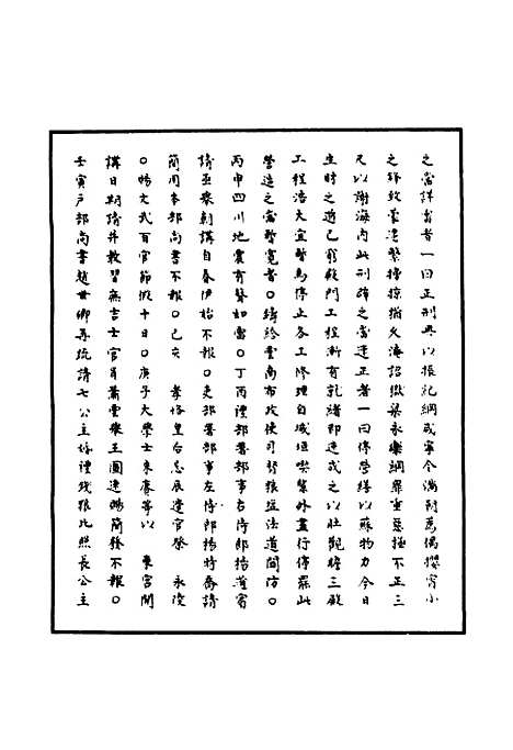 【明神宗实录】一百二十九 - 明实录.pdf