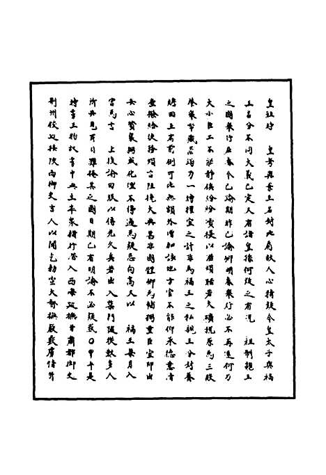 【明神宗实录】一百四十八 - 明实录.pdf