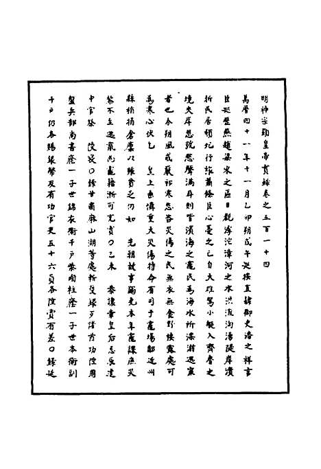 【明神宗实录】一百四十九 - 明实录.pdf