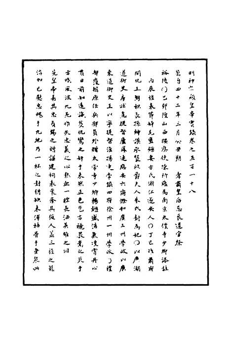 【明神宗实录】一百五十 - 明实录.pdf