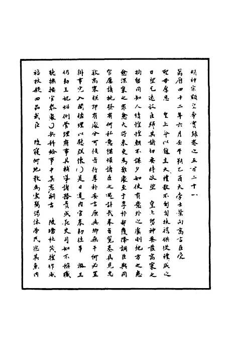 【明神宗实录】一百五十一 - 明实录.pdf