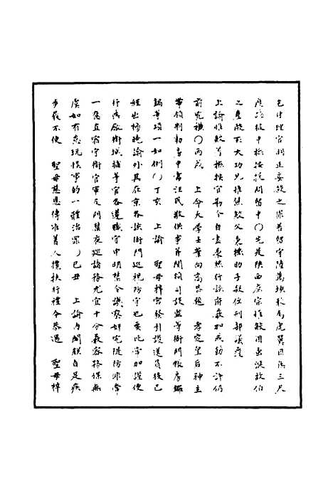 【明神宗实录】一百五十一 - 明实录.pdf