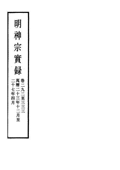 【明神宗实录】一百五十二 - 明实录.pdf