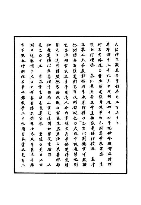 【明神宗实录】一百五十五 - 明实录.pdf