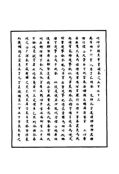 【明神宗实录】一百六十五 - 明实录.pdf