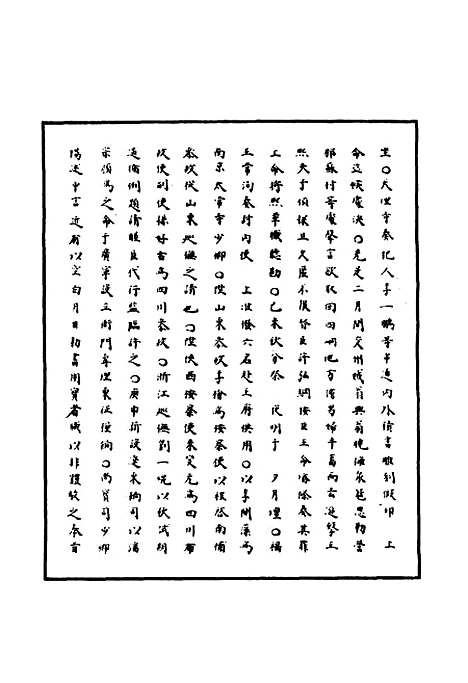 【明神宗实录】一百六十五 - 明实录.pdf