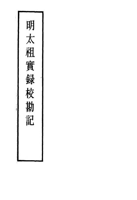 【明太祖实录】校勘记二 - 明实录.pdf