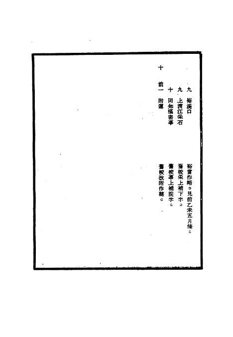 【明太祖实录】校勘记二 - 明实录.pdf