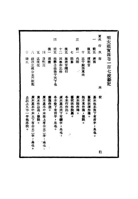 【明太祖实录】校勘记七 - 明实录.pdf