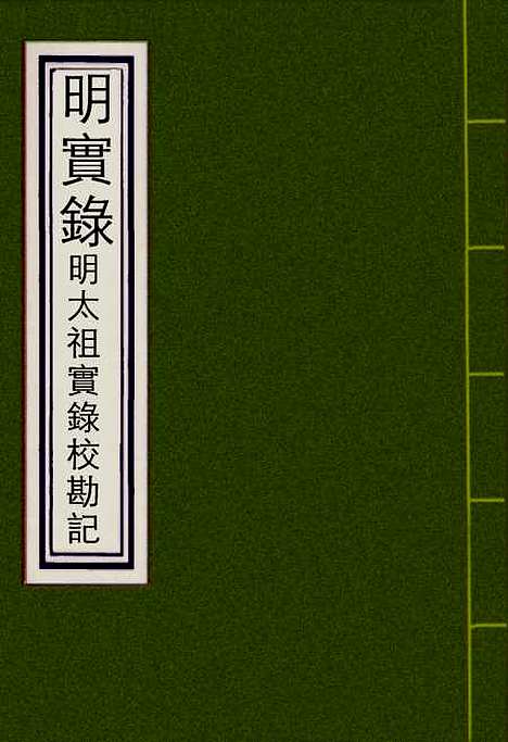 【明太祖实录】校勘记八 - 明实录.pdf