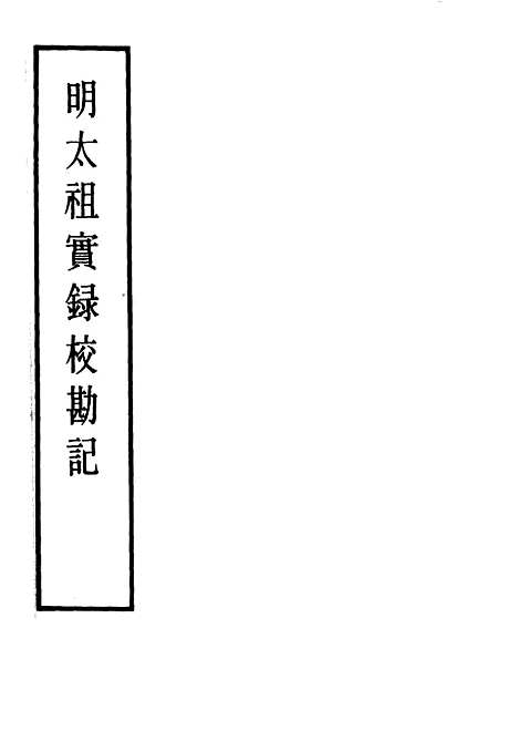 【明太祖实录】校勘记八 - 明实录.pdf