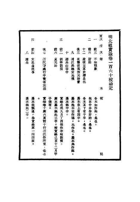 【明太祖实录】校勘记九 - 明实录.pdf