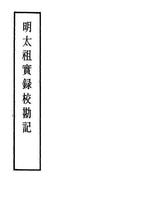 【明太祖实录】校勘记十一 - 明实录.pdf