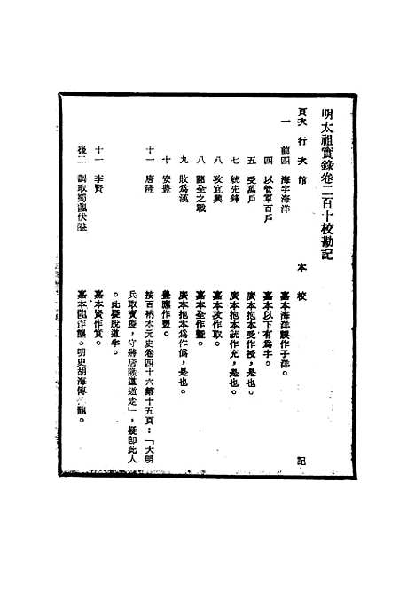 【明太祖实录】校勘记十一 - 明实录.pdf