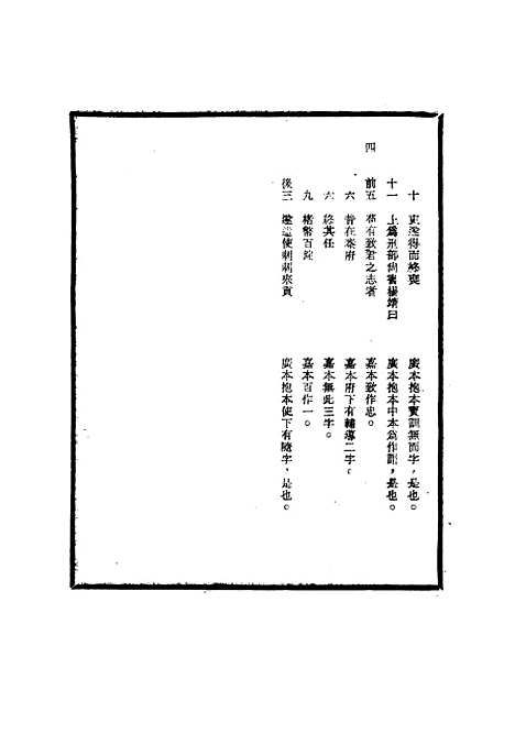 【明太祖实录】校勘记十一 - 明实录.pdf