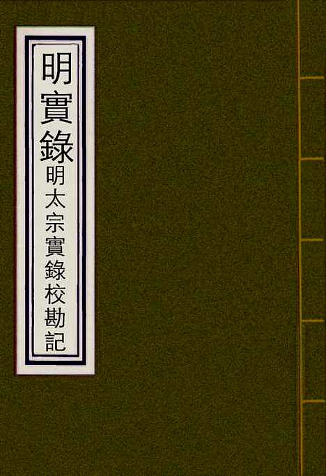 【明太宗实录】校勘记一 - 明实录.pdf