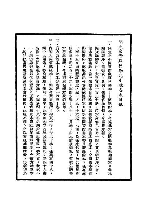 【明太宗实录】校勘记一 - 明实录.pdf