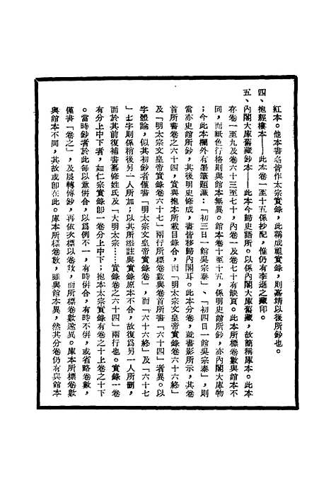 【明太宗实录】校勘记一 - 明实录.pdf