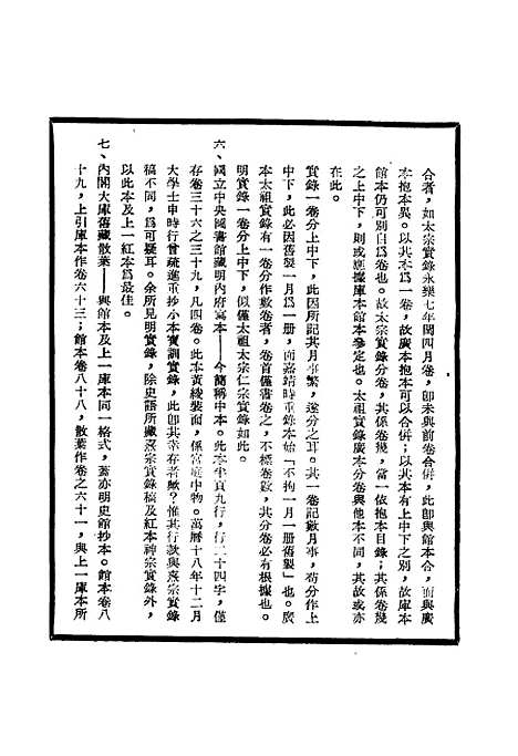 【明太宗实录】校勘记一 - 明实录.pdf