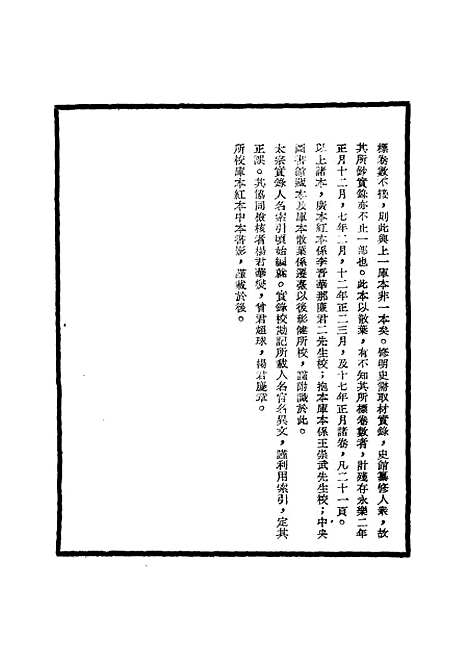 【明太宗实录】校勘记一 - 明实录.pdf