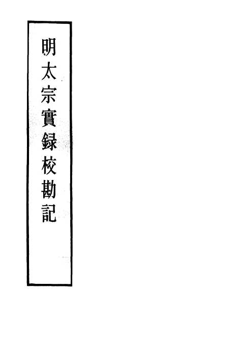 【明太宗实录】校勘记三 - 明实录.pdf