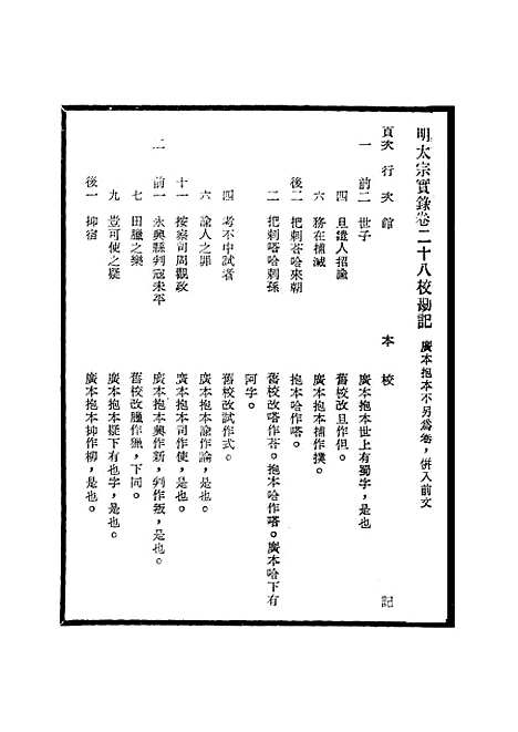 【明太宗实录】校勘记三 - 明实录.pdf