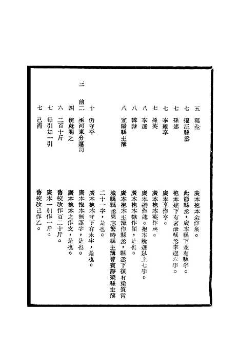 【明太宗实录】校勘记三 - 明实录.pdf