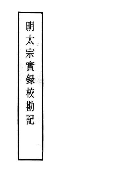 【明太宗实录】校勘记六 - 明实录.pdf